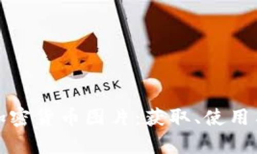 探索高清加密货币图片：获取、使用与创意启发