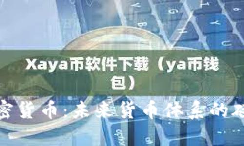 dcep与加密货币：未来货币体系的碰撞与融合