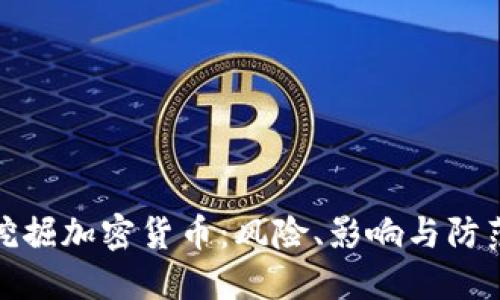 恶意挖掘加密货币：风险、影响与防范措施