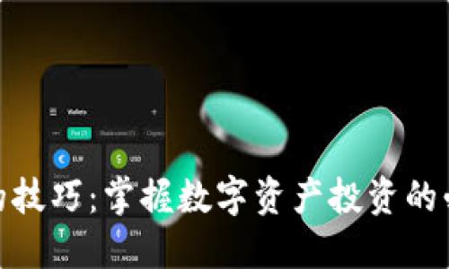 投资加密货币的技巧：掌握数字资产投资的必备知识与策略
