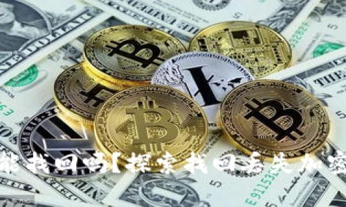 加密货币丢失后还能找回吗？探索找回丢失加密货币的方法与技巧