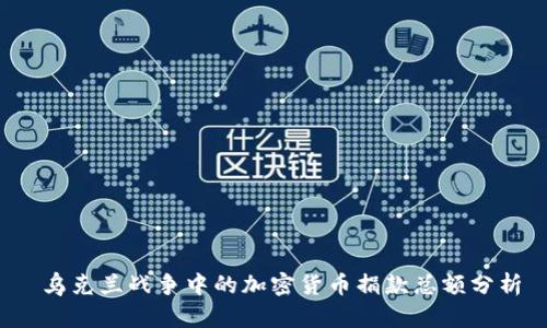  乌克兰战争中的加密货币捐款总额分析