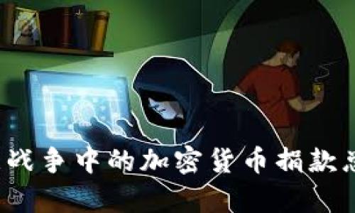  乌克兰战争中的加密货币捐款总额分析