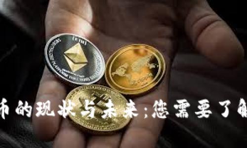 加密货币的现状与未来：您需要了解的一切