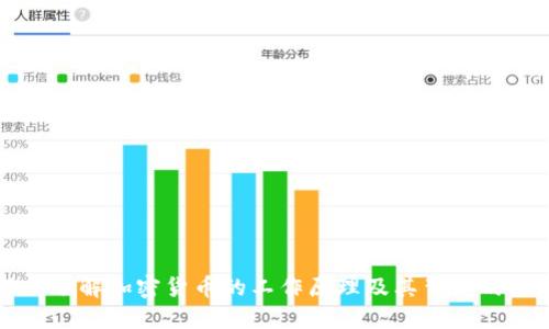 深入了解加密货币的工作原理及其背后的技术