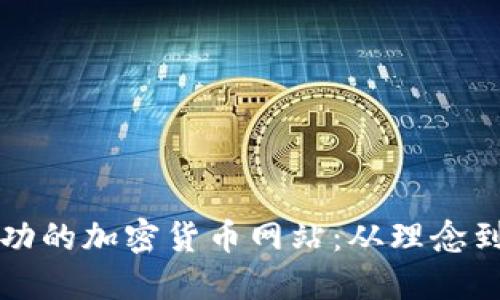 如何创建一个成功的加密货币网站：从理念到实施的全面指南