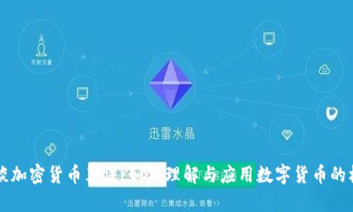 王永利谈加密货币算法：如何理解与应用数字货币的核心技术