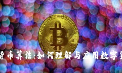 王永利谈加密货币算法：如何理解与应用数字货币的核心技术