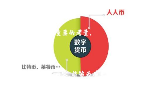 加密货币渠道是指在加密货币交易和投资中，用户所使用的各种平台、工具和服务，这些渠道能够帮助用户购买、出售、存储和管理加密货币。这些渠道包括但不限于交易所、钱包服务、OTC（场外交易）平台以及加密货币相关的金融服务等。理解这些渠道的功能和运作方式对任何希望进入加密货币市场的人来说都是至关重要的。

### 加密货币渠道的主要类型

#### 1. 加密货币交易所
加密货币交易所是用户购买和出售加密货币的主要平台。它们可以是中心化的，也可以是去中心化的。
- **中心化交易所（CEX）**: 这些平台通常由公司或组织运营，如币安、Coinbase等。用户需要在这些平台上注册账户，并通过身份验证。
- **去中心化交易所（DEX）**: 这些平台不需要用户注册和身份验证，交易直接在用户之间进行，如Uniswap、SushiSwap等。

#### 2. 钱包服务
加密货币钱包用于存储和管理用户的加密资产。主要种类包括：
- **热钱包**: 连接互联网的数字钱包，适合日常交易，但安全性相对较低。
- **冷钱包**: 离线存储设备，如硬件钱包（Ledger, Trezor），安全性高，但不便于频繁交易。

#### 3. OTC（场外交易）平台
OTC平台允许用户进行大宗交易，通常适合机构投资者，减少市场波动带来的风险。

#### 4. 加密货币相关金融服务
包括借贷、收益农业、质押等服务，让用户在持有加密货币的同时获得额外收益。

### 加密货币渠道的重要性

加密货币渠道的多样性提供了用户更多的选择与灵活性，使得不同类型的投资者和交易者都能找到适合自己的交易方式。对于新手来说，了解这些渠道有助于避免常见的陷阱，并能够更好地保护他们的资产安全。

### 常见问题

以下是关于加密货币渠道的五个常见问题，接下来将分别详细介绍每一个问题。

#### 问题1: 如何选择合适的加密货币交易所？
选择合适的加密货币交易所是投资者非常重要的一步。首先，用户需要考虑交易所的安全性。可以查看交易所是否有过被黑客攻击的历史，用户资产的保险保障如何，以及他们的安全措施包括多重身份验证等。
其次，用户需考虑交易所的用户体验。界面的友好程度，以及交易时的流畅性都会影响交易体验。新手用户更适合选择界面简单、操作明了的交易所。
此外，交易费用也是选择交易所时需要考虑的重要因素。不同交易所的交易费率可能差异很大，因此用户应该了解这些费用对其交易成本的影响。
最后，交易所支持的加密货币种类也很重要。根据自己的投资需求，选择支持自己希望交易的币种的交易所。

#### 问题2: 加密货币钱包的安全性如何保障？
加密货币钱包的安全性是用户非常关注的问题，尤其在遭遇黑客攻击频繁的当下。首先，玩家应选择信誉较好、评价较高的钱包服务。
其次，对于热钱包用户来说，应使用多重身份验证及强密码保护；对于冷钱包用户，则应妥善保存私钥，并避免在互联网上泄露任何钱包信息。
定期备份钱包数据也是保障安全的方式，若出现硬件故障，用户仍然可以通过备份恢复资产。另外，用户应保持警惕，避免点击陌生链接，防止钓鱼攻击。

#### 问题3: OTC交易的优势和风险有哪些？
OTC交易通常适合大宗交易，其主要优势在于能够减少市场影响。对于大额交易，直接在交易所交易可能导致价格波动，而通过OTC交易则可以避免这个问题。
此外，OTC交易通常提供更好的隐私保护，适合对隐私有较高要求的投资者，且一般手续费较低。
然而，OTC交易也并非没有风险。选择不当的交易方可能导致资产损失。因此，用户在进行OTC交易之前需对交易对手进行充分的背景调查，并尽可能使用可信赖的平台进行交易。

#### 问题4: 加密货币的法规及合规性如何影响投资？
加密货币市场的法规环境正在不断变化，这对投资者来说是一个重要的考虑因素。不同国家和地区对加密货币的态度各异，有些国家对其持开放态度，而另一些国家则会采取限制措施。
了解当地政策法规对投资者的决策极为重要。合规的交易所能够为用户提供法律保障，未合规的交易所则可能面临关闭的风险，用户的资产也可能遭遇损失。
此外，投资者也需要了解税务问题，合理进行税务申报，以避免未来可能的法律困扰。

#### 问题5: 在选择加密货币投资渠道时需要注意哪些误区？
在选择加密货币投资渠道时，投资者常常会面临不少误区。首先，许多用户认为高交易量的交易所就一定靠谱，但实际上交易所的安全性和监管措施才是更为重要的考量。
其次，投资者常常错认为所有的加密货币都有潜力，实际上需根据每种币的技术背景、项目运营情况等进行全面分析，切忌盲目跟风。
最后，许多人可能会低估对私钥的保护，认为只要在交易所里存储资产就无需关心，这实际上是极为危险的。用户应时刻保持对资产安全的警惕。

### 总结
加密货币渠道是一个复杂而多样化的领域，了解各种渠道的特点、优势和风险，对于任何希望进入加密货币市场的个人或机构都是至关重要的。希望通过上述内容，能够为有意投资加密货币的朋友提供一些参考及帮助。