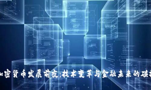 加密货币发展前夜：技术变革与金融未来的碰撞