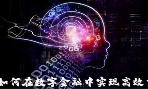 
加密货币清算：如何在数字金融中实现高效交易与风险管理