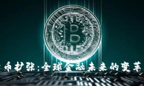 加密货币扩张：全球金融未来的变革与挑战