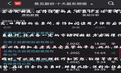 baaoti深入探索加密货币合约持仓：投资策略与风险管理/baaoti
加密货币, 合约交易, 投资策略, 风险管理/guanjianci

随着加密货币市场的快速发展，合约交易作为一种新兴的投资方式，越来越受到交易者的青睐。合约持仓不仅可以为投资者提供更大的杠杆效应，提高收益潜力，同时也伴随着相应的风险。因此，理解合约持仓的特点、策略和风险管理显得尤为重要。

一、什么是加密货币合约持仓
合约交易是一种基于数字货币的金融衍生品交易方式，允许投资者在预见到某种加密货币价格变动的情况下进行交易。合约持仓指的是投资者筹码的一种状态，链接着投资者与市场的动态。在这类交易中，投资者并不购买实际的加密货币，而是签订合约，约定未来某一时刻以特定价格买入或卖出。

合约类型主要分为两类：期货合约和期权合约。期货合约是在未来的某一日期，以当前约定的价格进行资产的买卖；而期权合约则赋予投资者在未来以特定价格购买或出售资产的权利，但并没有义务。合约持仓的策略意义在于，能够灵活应对市场波动，通过适时的持仓管理和价格判断来获取收益。

二、加密货币合约持仓的主要策略
在合约交易中，投资者通常会采用不同的策略来进行合约持仓。以下是几种常见策略：

h41. 趋势跟随策略/h4
这一策略基于市场趋势的判断。投资者在确认市场上升或下降趋势后，选择相应的做多或做空。为了成功实施此策略，投资者需要掌握一定的技术分析技巧，如趋势线、移动平均线等指标，以便及时进入和退出市场。

h42. 套利策略/h4
套利策略主要是通过市场之间的价格差异来获得利润。例如，当某个加密货币在不同交易所的价格不一致时，投资者可以在价格较低的交易所买入，同时在价格较高的交易所卖出，从中获利。套利需要快速的反应能力和良好的市场分析能力。

h43. 对冲策略/h4
对冲策略是为了降低潜在风险而采取的一种投资策略。投资者可以通过建立与已有持仓相对的合约来减少市场波动的风险。例如，若某个加密货币合约的价格即将下跌，投资者可选择相应的做空合约进行对冲，从而确保其投资资金的安全性。

h44. 持庄策略/h4
随着市场的发展，投资者往往会持有较长时间的合约以追求长期收益。此策略基于投资者对市场长期发展的信心，能够承受短期内的价格波动，适合有足够耐心和资金实力的投资者。

三、风险管理在加密货币合约持仓中的重要性
加密货币合约交易的高风险性，要求投资者在进行合约持仓时必须具备良好的风险管理机制。以下是几种有效的风险管理策略：

h41. 设置止损/h4
止损是为了在市场不利的情况下及时退出持仓，防止损失进一步扩大。成功的止损策略能有效保护投资者的盈利，确保在遭遇市场波动时，不会因情绪影响而导致损失。

h42. 合理分配投资资金/h4
投资者应根据个人的风险承受能力，合理分配投资资金，以避免因单一投资的失败而影响整个投资组合的安全。通常建议的资金分配比例为风险投资不超过总资产的10%-20%，确保资金的流动性和安全性。

h43. 持续学习与更新市场动向/h4
市场时刻在变化，持续学习新的市场知识尤为重要。关注行业新闻、市场动态和技术更新，能够帮助投资者在合约持仓中快速调整策略，积极应对市场变化。

h44. 心理控制/h4
心理因素是影响交易决策的重要因素。投资者容易因情绪波动而做出不理智的决策，因此保持冷静、理性的交易心态至关重要。同时，制定严格的交易计划与遵守纪律也是防止情绪化交易的有效方法。

四、常见问题解答

h41. 加密货币合约持仓的收益如何计算？/h4
加密货币合约持仓的收益可以通过以下公式计算：收益 = (卖出价格 - 买入价格) × 持仓量。如果是做空合约，则收益的计算方式相反。值得注意的是，收益计算还需考虑手续费和滑点等额外成本。

h42. 如何选择合适的合约交易平台？/h4
选择合适的合约交易平台需考虑多个方面，包括平台的安全性、流动性、佣金费用、用户评价、客户支持等。通常建议选择知名度高、口碑好的交易所，并仔细阅读用户评价后做出选择。

h43. 合约交易是否适合初学者？/h4
虽然合约交易的潜在盈利较高，但因其风险相对较大，不建议初学者过早尝试。初学者应先在模拟账户中进行练习，熟练掌握交易技巧，待具备一定的市场判断能力后再进行实际交易。此外，学习相关知识，对交易策略和风险管理有全面的了解，也会使得初学者更加适应复杂的交易所需。

h44. 加密货币合约交易也存在投资被骗的风险吗？/h4
是的，加密货币合约交易市场由于缺乏足够的监管措施，容易出现各类欺诈行为。投资者应避免在未经验证的平台上进行交易，务必选择知名度高且受监管的平台。此外，保持警惕，不轻信高回报的诱惑，可有效避免投资被骗的风险。

h45. 如何管理合约持仓的情绪波动？/h4
合约持仓的情绪波动主要源于市场波动。管理这些情绪可通过制定交易策略、设定合理的止损、保持交易计划的连续性来实现。同时，可以使用心理技巧如冥想、锻炼等方式来调节自己的情绪，以避免急躁和过度反应。

总之，加密货币合约持仓是一项复杂而富有挑战性的投资方法，合适的策略与风险管理能够帮助投资者在该市场中保持竞争优势。在进行合约交易时，理解风险、保持冷静和持续学习都是成功的关键。