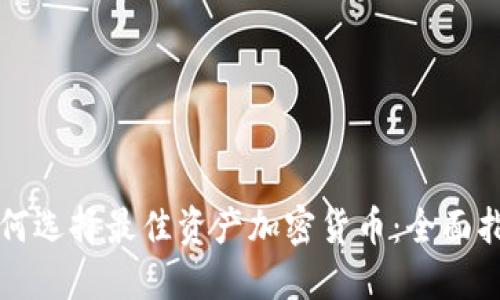 如何选择最佳资产加密货币：全面指南