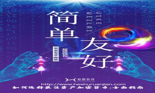 如何选择最佳资产加密货币：全面指南