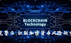 马斯克警示：识别加密货币风险的重要性