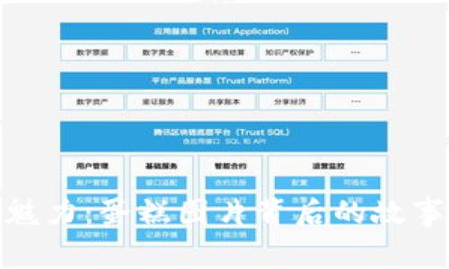 加密货币的魅力：蛋糕图片背后的故事与市场趋势