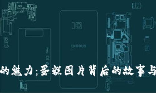 加密货币的魅力：蛋糕图片背后的故事与市场趋势