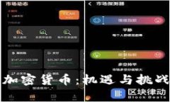 德意银行与加密货币：机遇与挑战的深度解析