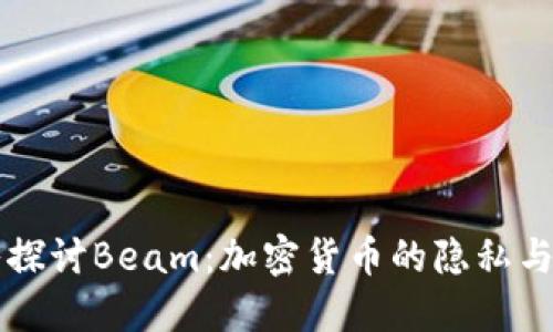 深入探讨Beam：加密货币的隐私与未来