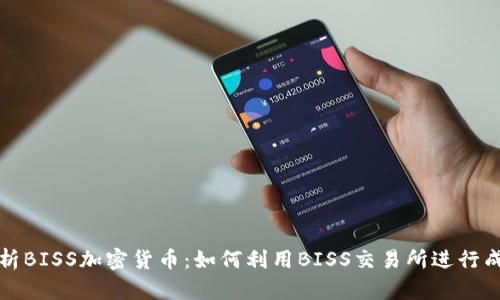 深度解析BISS加密货币：如何利用BISS交易所进行成功投资