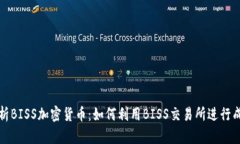深度解析BISS加密货币：如何利用BISS交易所进行成