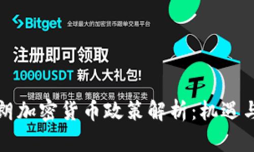   伊朗加密货币政策解析：机遇与挑战