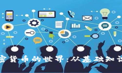 全面解析加密货币的世界：从基础知识到投资策略