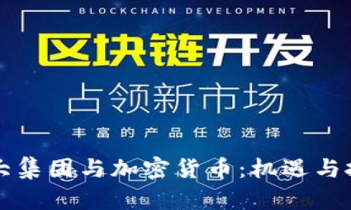 恒大集团与加密货币：机遇与挑战