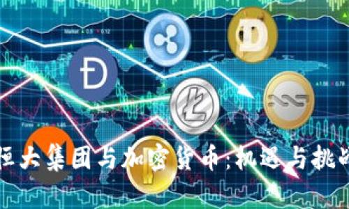 恒大集团与加密货币：机遇与挑战