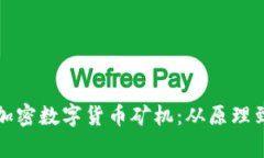 全面解析加密数字货币矿机：从原理到购买推荐