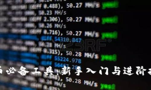 加密货币必备工具：新手入门与进阶投资指南