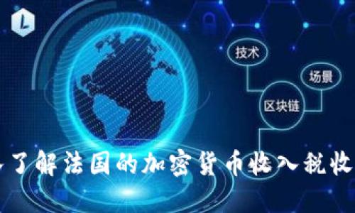 深入了解法国的加密货币收入税收政策