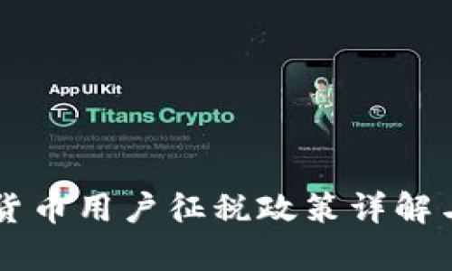 韩国加密货币用户征税政策详解与影响分析