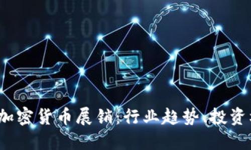 2023欧洲加密货币展销：行业趋势、投资机会与未来