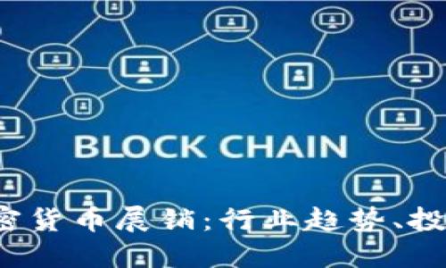 2023欧洲加密货币展销：行业趋势、投资机会与未来