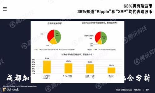 成都加密货币市场的发展与投资机会分析