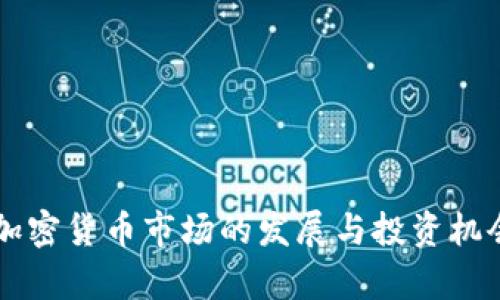 成都加密货币市场的发展与投资机会分析