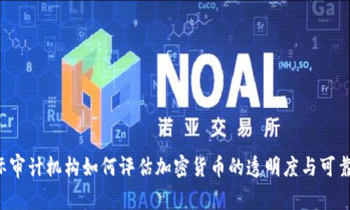 国际审计机构如何评估加密货币的透明度与可靠性？