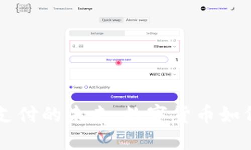 美国加密货币支付的未来：数字货币如何改变交易方式