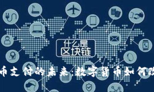 美国加密货币支付的未来：数字货币如何改变交易方式