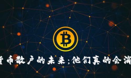 加密货币散户的未来：他们真的会消失吗？