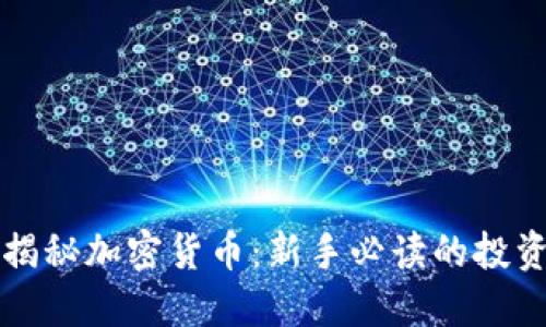 老爹揭秘加密货币：新手必读的投资指南