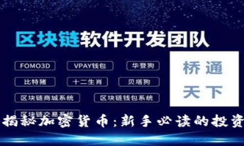 老爹揭秘加密货币：新手必读的投资指南