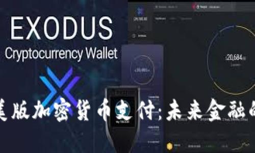 深入探讨美版加密货币支付：未来金融的创新趋势