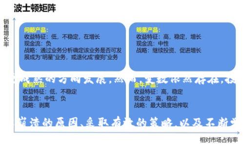   加密货币崩溃：风险、原因及应对策略/  

 guanjianci 加密货币, 崩溃, 投资风险, 市场分析/ guanjianci 

引言
近年来，加密货币市场经历了爆炸性的增长，吸引了众多投资者。不论是比特币、以太坊，还是其他新兴币种，许多人都将其视为投资的黄金机会。然而，这一市场的波动性也让人感到不安。我们在这里探讨“加密货币崩溃”这个议题，分析其原因，讨论可能的影响以及投资者应该采取的应对策略。

加密货币市场的概述
加密货币是一种数字货币，采用了密码学方法来确保交易的安全性以及控制新币的生成。最早的比特币于2009年推出，奠定了整个加密市场的基础。随后，各种形式的加密货币如雨后春笋般涌现，市场总市值在短短几年内飞速增长。
然而，加密货币的价值波动极大，这种波动性使得市场风险显而易见。2017年，比特币的价格从1000美元飙升至接近20000美元，随后又迅速崩溃，这一过程让许多投资者的资金大幅缩水。即使是现在，加密货币市场依然波动不定，无法预测的痛苦常常让人感到无能为力。

加密货币崩溃的原因
要理解加密货币的崩溃，首先需要分析其背后的多种因素。以下是导致加密货币崩溃的一些主要原因：

h41. 市场情绪和投机/h4
加密货币价格的波动常常受到市场情绪的影响。当市场对加密货币未来表现持乐观态度时，投资者更愿意投入资金，推动价格上涨。然而，一旦出现负面消息，市场情绪迅速转变，投资者往往选择快速撤离，这种恐慌性抛售造成价格的迅速下滑。

h42. 监管政策的不确定性/h4
各国政府和监管机构对加密货币的态度存在显著差异。一些国家选择支持并促进加密货币的发展，而其他国家则采取严厉的监管措施。这种监管政策的不确定性给市场带来了很大的风险，任何关于可能加大监管力度的传闻，都可能导致市场的剧烈波动。

h43. 技术问题和安全漏洞/h4
加密货币的技术背景复杂，其中的安全性、可扩展性等问题仍需进一步解决。例如，各种加密货币交易所曾遭受黑客攻击，导致投资者资产损失严重。这种技术性问题往往降低投资者的信任度，进而影响整个市场的稳定性。

h44. 市场操控/h4
市场操控者通过制造虚假交易量、拉高价格然后抛售等手段操纵市场，这种行为可能导致普通投资者蒙受重大损失。市场操控的存在增加了加密货币投资的复杂性和风险，尤其是在市场规则并不完善的情况下。

h45. 投资者教育不足/h4
尽管加密货币获得了大量关注，许多投资者并没有足够的知识来进行明智的投资决策。这导致很多人追随潮流而投资，最终可能遭遇损失。缺乏教育的投资者更容易受到市场波动的影响，从而加剧了市场的不稳定性。

加密货币崩溃之后的影响
加密货币崩溃往往带来深远的影响，即使是在市场恢复之后，受影响的投资者和行业也可能面临重重困难。以下是一些可能的影响：

h41. 投资者信心受挫/h4
在经历崩溃之后，许多投资者可能会对加密货币失去信心，这种信心缺失将会阻碍市场的恢复。即使在价格回暖的情况下，很多投资者可能因为恐惧损失而选择持币观望，这造成了市面上的流动性不足，从而影响市场的活跃度。

h42. 资本外流/h4
在崩溃发生后，地面上的资金往往逃离加密货币市场，转向更传统的投资方式，如股票、基金或债券等。这一资本外流会对市场造成更大的打击，导致很难恢复到崩溃之前的活跃状态。

h43. 法规和合规成本上升/h4
在加密货币崩溃之后，监管机构可能会加大对行业的审查，出台更加严厉的政策。这将增加企业的合规成本，并给新兴的创业公司带来巨大的挑战。企业可能需要更多的资源来应对合规要求，影响创新的动力和速度。

h44. 行业整合与洗牌/h4
加密货币崩溃可能刺激行业内的整合，很多小型项目在经济寒冬中难以生存，市场上的竞争可能最终导致少数优质项目脱颖而出。对于这些幸存的项目来说，崩溃反而可能成为行业重塑良机。

h45. 投资者教育和意识提升/h4
尽管崩溃带来了痛苦的损失，但也促使更多人去关注投资教育。越来越多的机构和平台开始提供投资者教育，帮助新手逐步了解市场规则和风险管理，从而增加他们的投资意识。

投资者应对策略
面对充满不确定性的加密货币市场，投资者必须采取有效的应对策略以降低风险：

h41. 分散投资/h4
将投资分散到多个项目上，可以有效降低单一项目崩溃带来的损失。在投资组合中，除了加密货币之外，也可以考虑其他金融资产，如股票、债券等，以实现风险平衡。

h42. 学习市场知识/h4
提升自我教育水平是每位投资者必须面对的挑战。通过参加网络研讨会、阅读相关书籍及关注行业动态来不断提升自己的市场知识，以便在复杂情况下作出明智的决策。

h43. 设置止损和止盈点/h4
投资者应设定止损和止盈点，以防止因情绪而导致的决策失误。在设定这些点时，确保合理评估市场状况，避免过度保守或激进的投资策略。

h44. 避免恐慌性抛售/h4
在市场崩溃时，许多投资者由于恐惧选择盲目抛售资产，而这种行为往往会导致更大的损失。在面临市场波动时，保持冷静和理智至关重要。可以通过事先的计划和策略来避免情绪化的冲动行为。

h45. 关注项目的基本面/h4
在投资任何加密货币之前，投资者应该关注其基本面，比如团队的实力、项目的技术基础、市场前景等。这些因素往往决定了项目的生存能力和未来发展潜力。

相关问题探讨

h4问题一：加密货币崩溃后，如何选择值得投资的项目？/h4
寻找值得投资的加密项目并非易事，但是通过以下几个方面的考虑，投资者可以降低风险：
ul
  li研究项目团队的背景和经验。/li
  li审查该项目的技术基础和创新性。/li
  li分析市场需求和项目所处行业的趋势。/li
  li考察项目的社区支持和用户基础。/li
  li监控项目的透明度和合规性，以评估其信誉度。/li
/ul

h4问题二：加密货币的投资风险有哪些？/h4
加密货币投资风险包括但不限于：
ul
  li市场波动性：加密货币价格波动剧烈，难以预测。/li
  li安全风险：交易所被攻击可能导致资产丢失。/li
  li监管风险：各国政策的不确定性可能影响市场。/li
  li技术风险：项目可能存在技术问题或者管理不善。/li
  li市场操控：可能会因人为因素导致价格波动。/li
/ul

h4问题三：如何识别和避免加密货币骗局？/h4
识别和避免加密货币骗局可以从以下几个方面入手：
ul
  li研究背后的团队和项目背景。/li
  li警惕过于美好的承诺和高回报承诺。/li
  li确认项目的合法性并查阅相关的社区反馈。/li
  li保持警惕，对于不熟悉的项目请慎重投资。/li
  li使用可靠的交易平台，避免不明网站。/li
/ul

h4问题四：市场崩溃后，如何评估投资组合的健康？/h4
市场崩溃后，评估投资组合的健康可以从以下几个方面着手：
ul
  li检查投资组合中项目的性质和风险水平，确保有足够的分散。/li
  li分析是否有项目的基本面发生了根本性的变化。/li
  li审视各个资产的流动性，以及后续的市场趋势。/li
  li根据当前市场情况，评估是否需要调整资产配置。/li
  li保持对市场动态的关注，适时做出反应。/li
/ul

h4问题五：未来加密货币市场的前景如何？/h4
未来加密货币市场的前景取决于多种因素，包括技术进步、社会接受度和监管政策的变化。随着更多大型机构的进入和合法化进程的推进，加密货币市场有望朝更成熟的方向发展。然而，变数依然存在，投资者需要保持谨慎，理性分析可能的市场趋势及其对投资决策的影响。

结论
加密货币市场因其波动性和潜在的高回报，一直以来都是投资者关注的重点。然而，在市场的狂热背后，崩溃随时可能发生，投资者必须具备应对风险的能力。理解崩溃的原因、采取有效的策略，以及不断学习市场知识，都是确保在这个快速变化的领域获得成功的关键。在你决定进入或继续加码这个市场之前，务必要做好充分的研究和准备，以降低风险，保护资产。