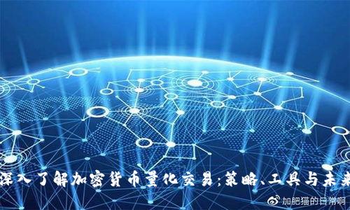 深入了解加密货币量化交易：策略、工具与未来
