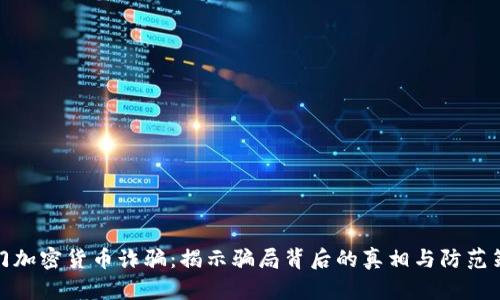 澳门加密货币诈骗：揭示骗局背后的真相与防范策略