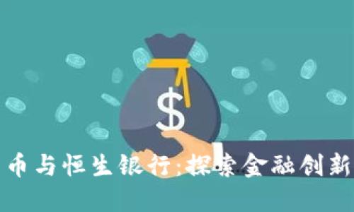 加密货币与恒生银行：探索金融创新的未来