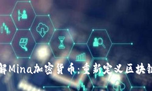 深入了解Mina加密货币：重新定义区块链的未来